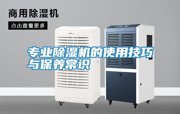 專業(yè)除濕機(jī)的使用技巧與保養(yǎng)常識
