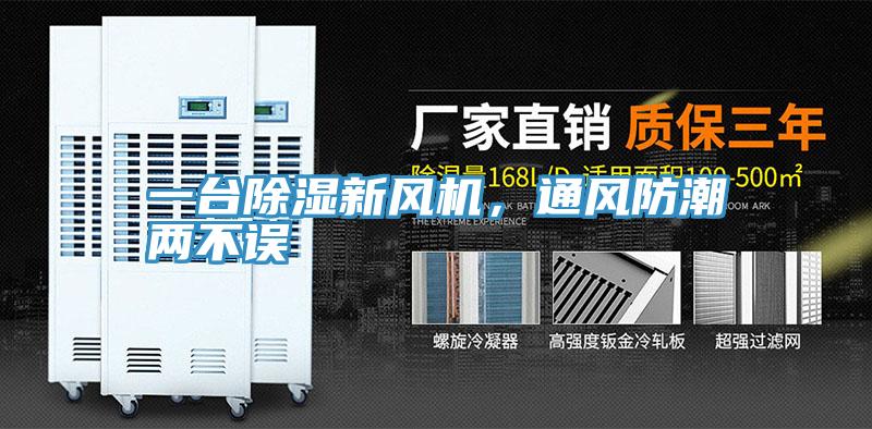 一臺除濕新風機，通風防潮兩不誤