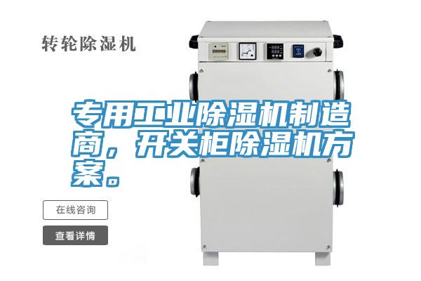 專用工業除濕機制造商，開關柜除濕機方案。
