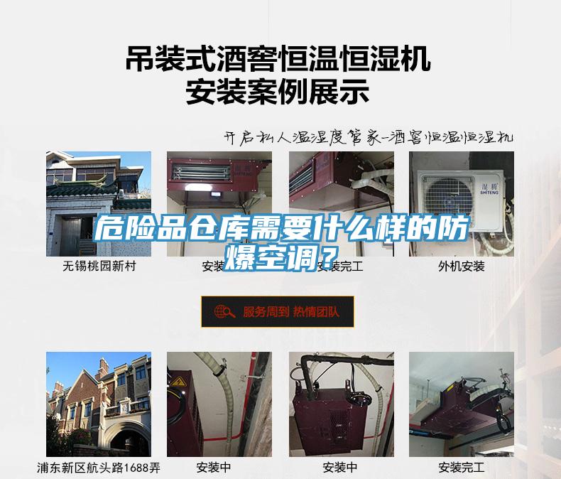 危險品倉庫需要什么樣的防爆空調？