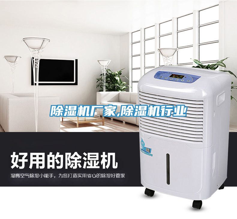 除濕機廠家,除濕機行業(yè)