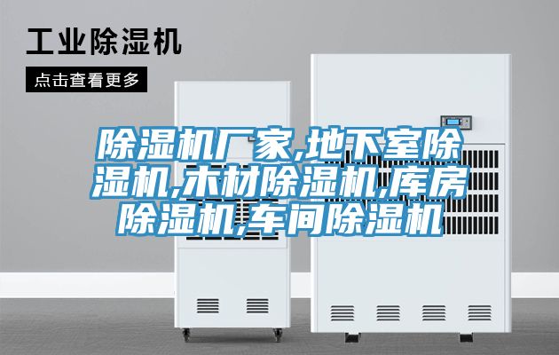 除濕機(jī)廠家,地下室除濕機(jī),木材除濕機(jī),庫(kù)房除濕機(jī),車間除濕機(jī)