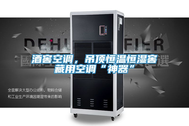 酒窖空調(diào)，吊頂恒溫恒濕窖藏用空調(diào)“神器”