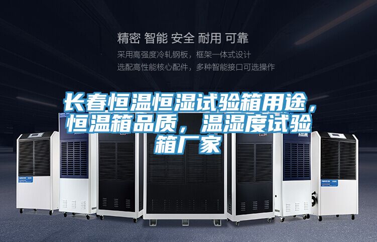 長(zhǎng)春恒溫恒濕試驗(yàn)箱用途，恒溫箱品質(zhì)，溫濕度試驗(yàn)箱廠家