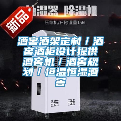 酒窖酒架定制／酒窖酒柜設(shè)計提供酒窖機／酒窖規(guī)劃／恒溫恒濕酒窖