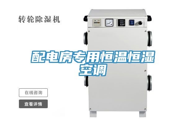 配電房專(zhuān)用恒溫恒濕空調(diào)