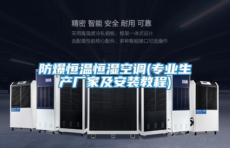 防爆恒溫恒濕空調(專業(yè)生產(chǎn)廠家及安裝教程)