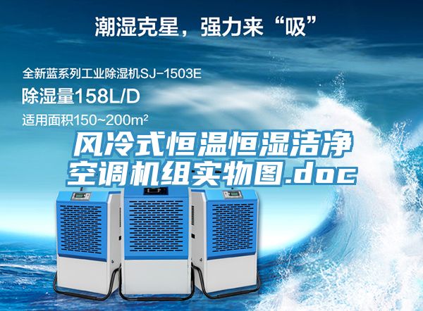 風(fēng)冷式恒溫恒濕潔凈空調(diào)機(jī)組實物圖.doc