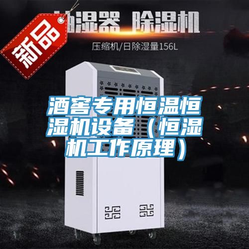 酒窖專(zhuān)用恒溫恒濕機(jī)設(shè)備（恒濕機(jī)工作原理）