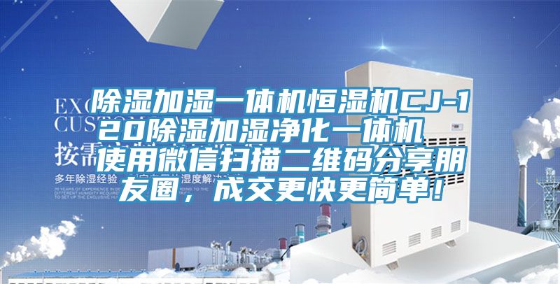 除濕加濕一體機恒濕機CJ-120除濕加濕凈化一體機  使用微信掃描二維碼分享朋友圈，成交更快更簡單！