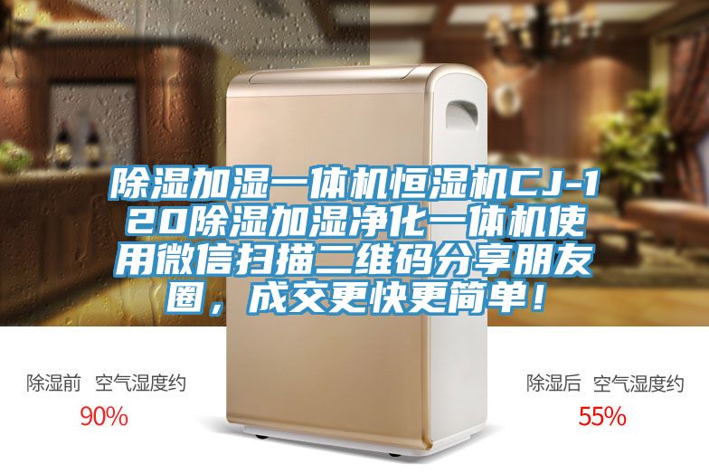 除濕加濕一體機恒濕機CJ-120除濕加濕凈化一體機使用微信掃描二維碼分享朋友圈，成交更快更簡單！