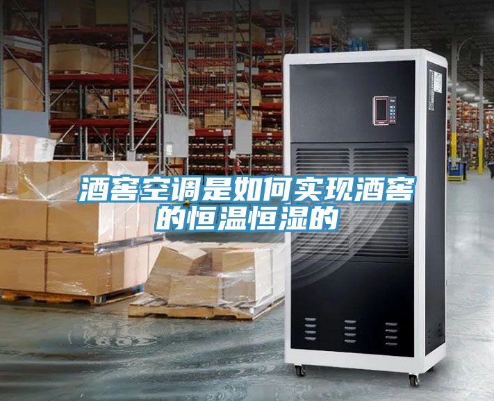 酒窖空調(diào)是如何實現(xiàn)酒窖的恒溫恒濕的