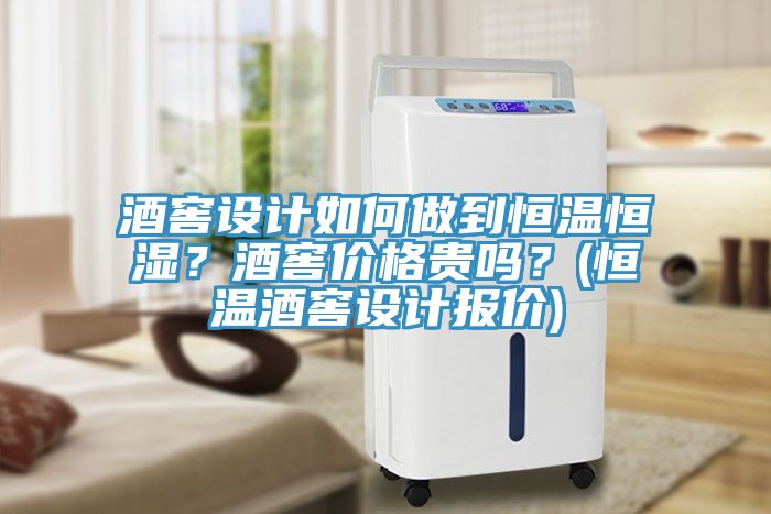酒窖設(shè)計如何做到恒溫恒濕？酒窖價格貴嗎？(恒溫酒窖設(shè)計報價)