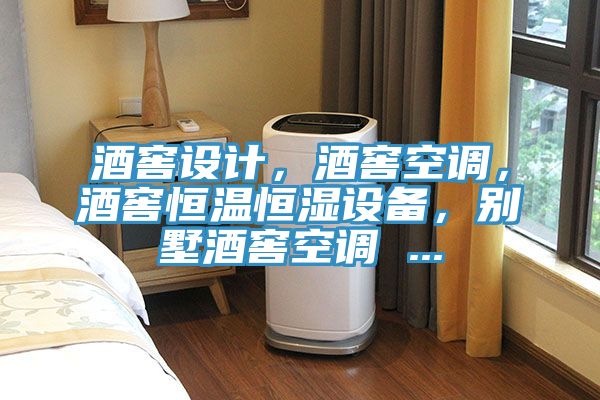 酒窖設(shè)計，酒窖空調(diào)，酒窖恒溫恒濕設(shè)備，別墅酒窖空調(diào) ...