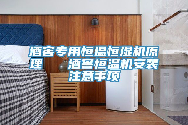 酒窖專(zhuān)用恒溫恒濕機(jī)原理   酒窖恒溫機(jī)安裝注意事項(xiàng)
