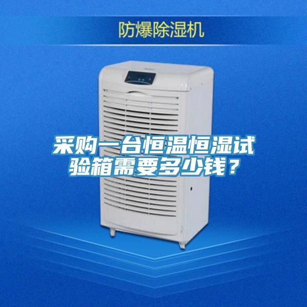 采購一臺恒溫恒濕試驗箱需要多少錢？