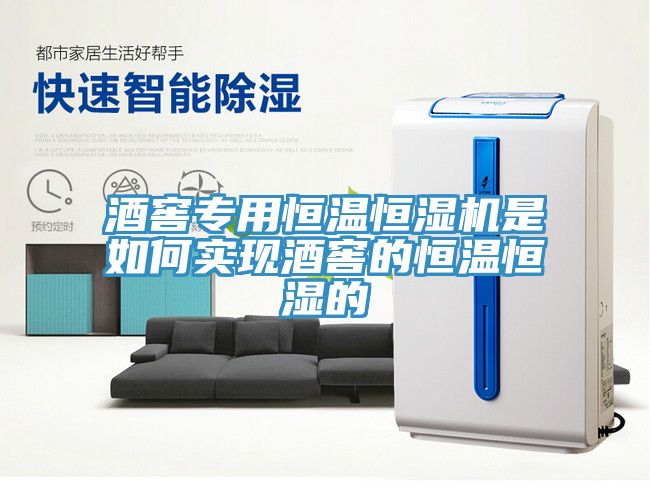 酒窖專(zhuān)用恒溫恒濕機(jī)是如何實(shí)現(xiàn)酒窖的恒溫恒濕的