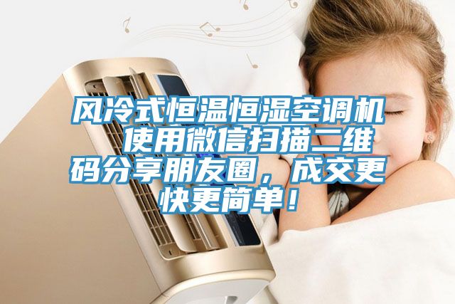 風(fēng)冷式恒溫恒濕空調(diào)機(jī)  使用微信掃描二維碼分享朋友圈，成交更快更簡單！