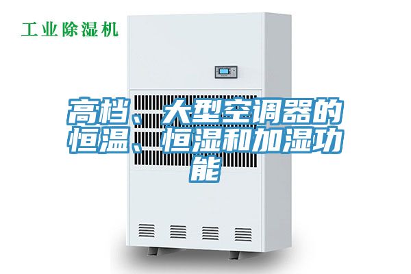 高檔、大型空調(diào)器的恒溫、恒濕和加濕功能