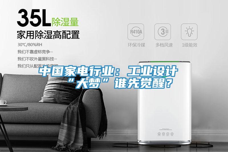 中國家電行業：工業設計“大夢”誰先覺醒？