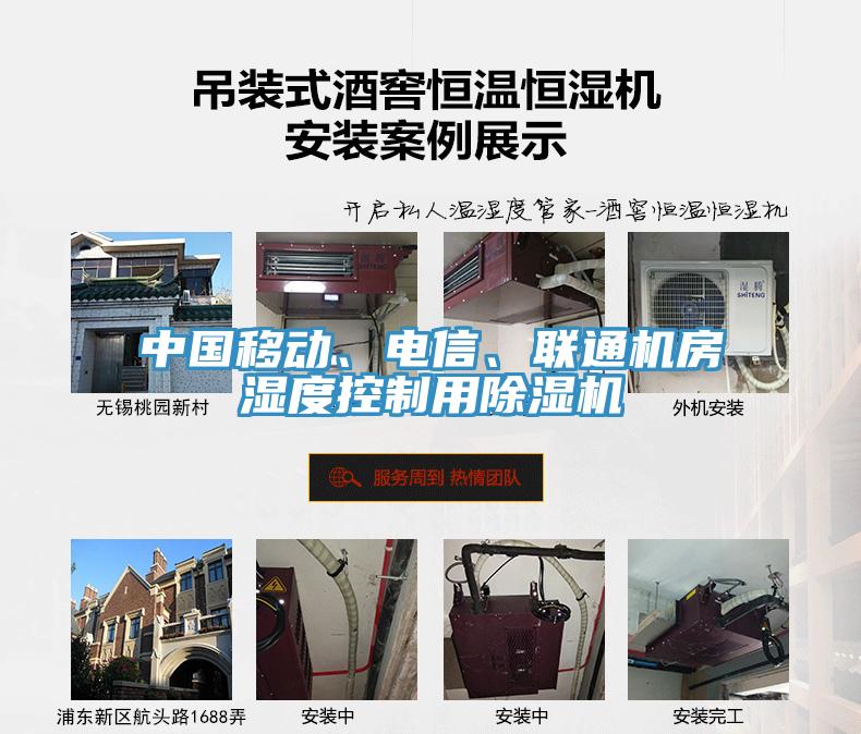 中國移動、電信、聯通機房濕度控制用除濕機
