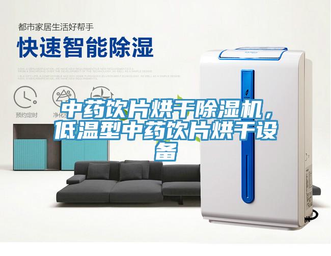 中藥飲片烘干除濕機(jī)，低溫型中藥飲片烘干設(shè)備