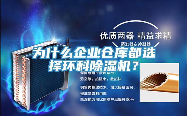 為什么企業(yè)倉庫都選擇環(huán)科除濕機(jī)？