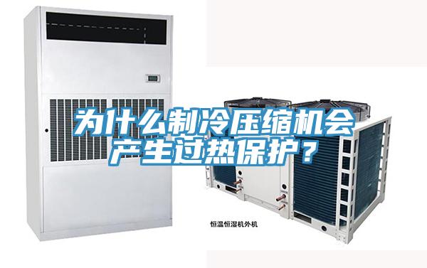 為什么制冷壓縮機會產(chǎn)生過熱保護？