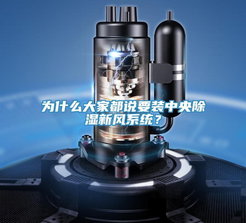 為什么大家都說要裝中央除濕新風系統(tǒng)？