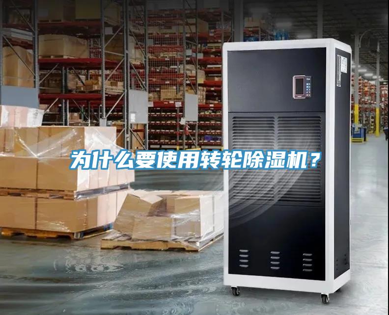 為什么要使用轉(zhuǎn)輪除濕機(jī)？