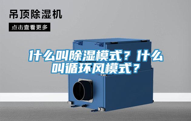 什么叫除濕模式？什么叫循環(huán)風(fēng)模式？