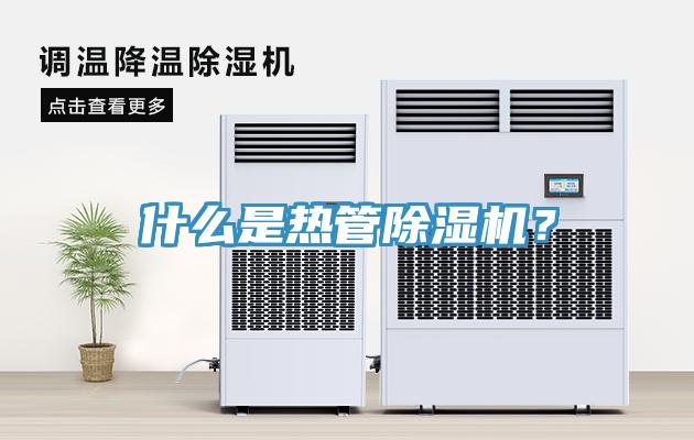 什么是熱管除濕機？