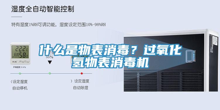 什么是物表消毒？過氧化氫物表消毒機