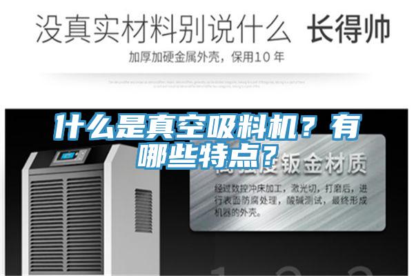 什么是真空吸料機？有哪些特點？